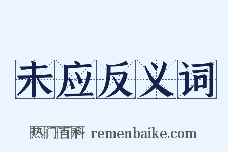 未应反义词是什么意思的图片